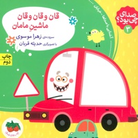 قان و قان و قان ماشین مامان